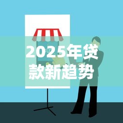 2025年贷款新趋势：机审秒批攻略与避坑指南