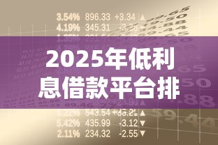 公积金贷款哪个平台靠谱？2025年十大正规渠道推荐