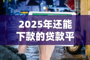 为什么有的网贷不看征信：整合5个逾期必下款的app