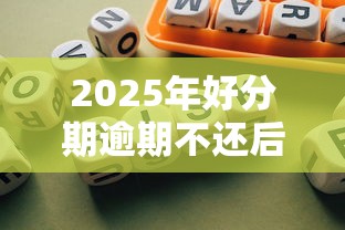 2025年好分期逾期不还后果解析：贷款理财必知风险