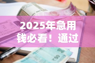 2025年急用钱必看！通过率高的小额网贷平台推荐