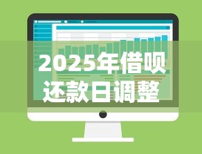 2025年借呗还款日调整至20号全攻略：灵活管理你的贷款理财计划