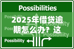 2025年借贷逾期怎么办？这五个应对策略帮你解决难题