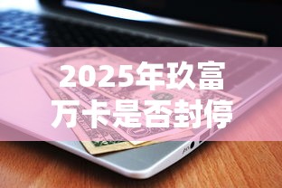 云易购借钱平台黑花户能百分百下款吗：试试这五个贷款平台合作