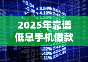 2025年靠谱低息手机借款平台推荐：这些APP贷款理财更安心