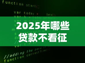 2025年哪些贷款不看征信和大数据？这5类渠道了解一下