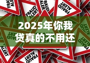 2025年你我贷真的不用还了？一文解析真相与风险