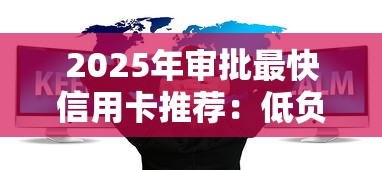 2025年审批最快信用卡推荐：低负债要求轻松下卡