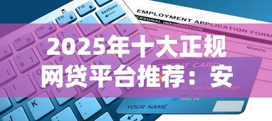 2025年十大正规网贷平台推荐：安全理财必看指南