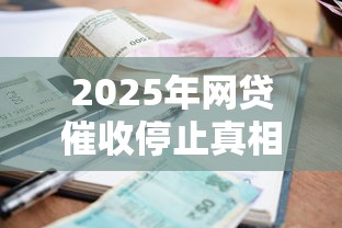 还呗借钱靠谱吗?深度解析平台安全性,这些细节必须知道! 还呗借钱靠谱吗?深度解析平台安全性,这些细节必须知道!