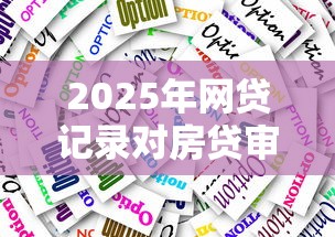 2025年网贷记录对房贷审批的影响及应对策略