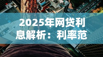 2025年网贷利息解析：利率范围与省钱攻略