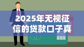 2025年无视征信的贷款口子真的存在吗？这些风险你必须知道