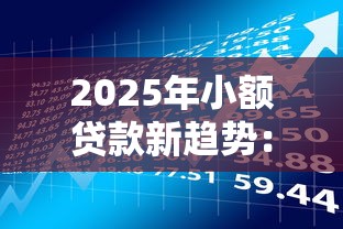 2025年小额贷款新趋势：低门槛快速到账1000元攻略