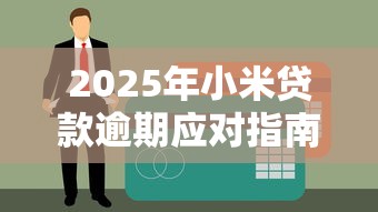 百度有钱花额度突然为0？原因解析与恢复额度攻略