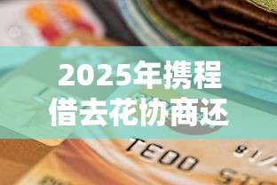 19周岁能借钱的平台？这些渠道别急着划走！