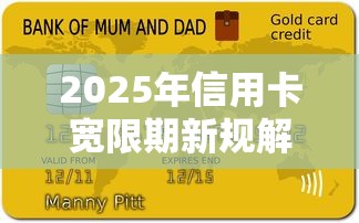 2025年信用卡宽限期新规解读：贷款理财用户必看