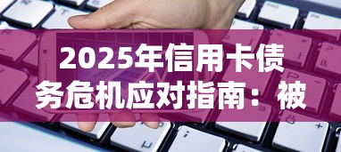 2025年信用卡债务危机应对指南：被起诉后的贷款理财策略