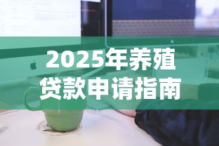 贷款平台服务费避坑指南！搞懂这些别被多收钱