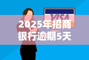 2025年招商银行逾期5天还款是否影响征信？贷款用户必看指南