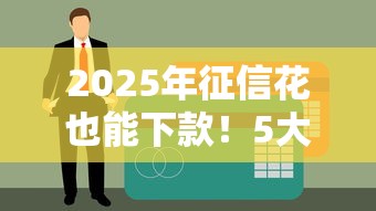 2025年征信花也能下款！5大真实贷款平台推荐及补救攻略