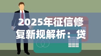 2025宜春周边私人贷款平台全解析：合法渠道与避坑指南
