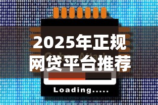 2025年正规网贷平台推荐:5个安全可靠的借款渠道 2025年正规网贷平台推荐:5个安全可靠的借款渠道
