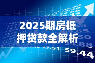 小苏好贷好下款吗知乎？分享五个逾期太多仍可下款的app