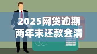 2025网贷逾期两年未还款会清零吗？解读征信影响与应对策略