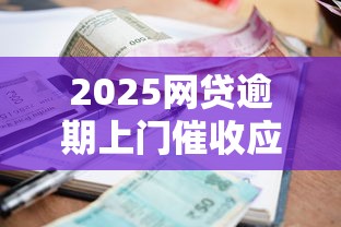 2025网贷逾期上门催收应对指南与法律保护