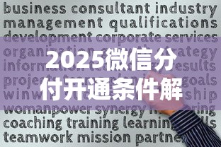 2025微信分付开通条件解析：信用分达标关键点