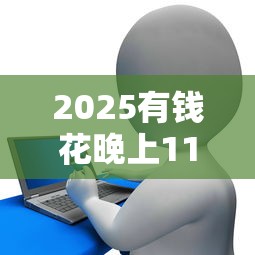 2025有钱花晚上11点放款吗？真实情况与贷款流程解析