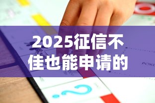 2025征信不佳也能申请的3万贷款方案推荐