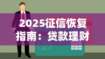 2025征信恢复指南：贷款理财用户必看的信用修复技巧