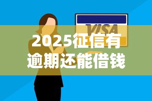 2025征信有逾期还能借钱？5个真实平台测评+避坑指南