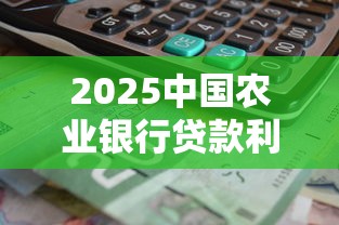 2025中国农业银行贷款利率解析及理财规划建议