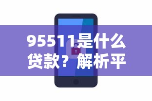 95511是什么贷款？解析平安普惠热线与贷款理财常见问题