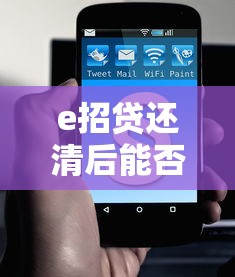 e招贷还清后能否恢复额度?一文读懂额度恢复规则 e招贷还清后能否恢复额度?一文读懂额度恢复规则