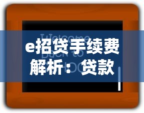e招贷手续费解析：贷款理财必看的真实成本指南
