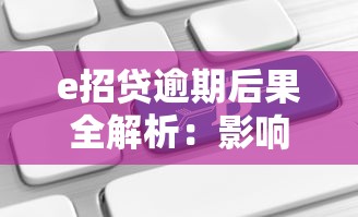 e招贷逾期后果全解析：影响征信、罚息计算及应对方法
