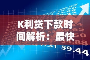 K利贷下款时间解析：最快当天到账但风险需警惕