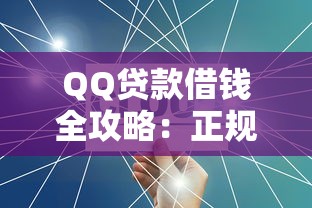 QQ贷款借钱全攻略：正规渠道与操作流程详解