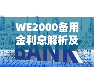 WE2000备用金利息解析及使用技巧，贷款理财必看