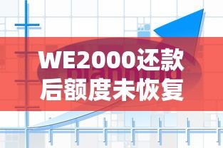 WE2000还款后额度未恢复原因及解决办法