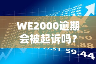 WE2000逾期会被起诉吗？逾期后果及贷款理财应对方案