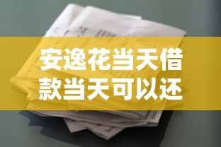 安逸花当天借款当天可以还款吗？操作流程及注意事项解析