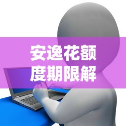 安逸花额度期限解析：如何合理规划贷款理财？