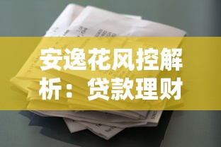 安逸花风控解析:贷款理财用户必看的核心机制 安逸花风控解析:贷款理财用户必看的核心机制