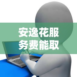 微信借钱半小时还没到账？整合5个支付宝花呗逾期万元快速贷款口子