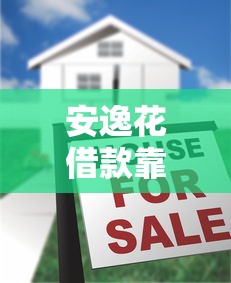 安逸花借款靠谱吗？真实评测+避坑指南